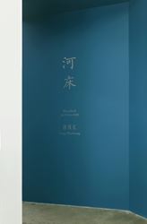 Exhibition view: Tang Maohong, Riverbed, ShanghART, Beijing (16 September-29 October 2017). Courtesy ShanghART, Beijing.