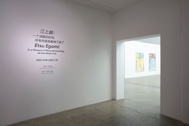 Exhibition view: Etsu Egami, In a Moment of Misunderstanding, All the Masks Fall, Tang Contemporary Art, Beijing. (18 December 2021–15 January 2022). Courtesy Tang Contemporary Art. 