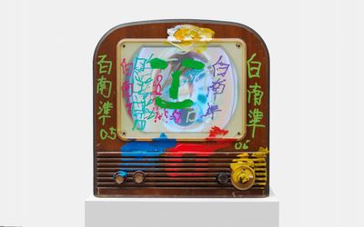 Nam June Paik, Untitled (2005). Single-channel video (colour, silent) in a vintage television with permanent oil marker and acrylic. 47.9 × 48.3 × 47.9 cm. © Nam June Paik Estate. Courtesy Gagosian. 