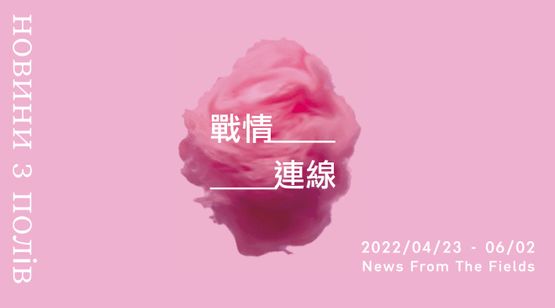 23 Apr–3 Jun 2022 Taiwan & Ukraine International artists Exchange Exhibition contemporary art exhibition