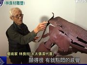 Liang-Tsai Lin 林良材鐵銅雕塑 精彩聾啞藝術家