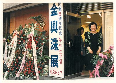 Hyun-Sook Lee at the gallery opening reception in 1987.