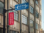 Arario Gallery Shanghai Reopens in New Art Deco Home
