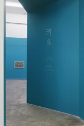 Exhibition view: Tang Maohong, Riverbed, ShanghART, Beijing (16 September-29 October 2017). Courtesy ShanghART, Beijing.