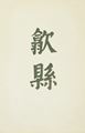 Memoir in Southern Anhui, Act 2, Scene 10 by Liu Chuanhong contemporary artwork 2