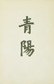 Memoir in Southern Anhui, Act 2, Scene 7 by Liu Chuanhong contemporary artwork 2
