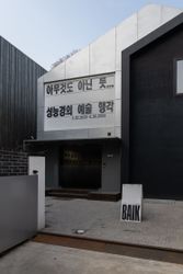 Exhibition view: Sung Neung Kyung, As If Nothing... Artistic Meanderings of Sung Neung Kyung, Baik Art, Seoul (22 February–30 April 2023). Courtesy Baik Art.