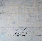 In Your Endlessness by Farzad Kohan contemporary artwork mixed media painting