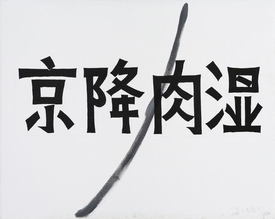 Self-portrait by Xie Nanxing contemporary artwork Painting