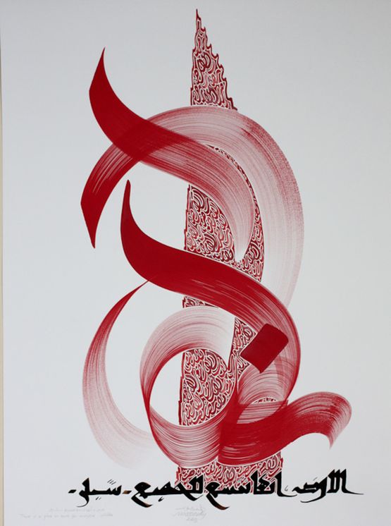 Untitled There is a place on Earth for everyone. Schiller 18th c. by Hassan Massoudy contemporary artwork Works on Paper