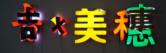 Miho Yoshioka by He An contemporary artwork Installation