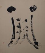 Work 64-10 by Nankoku Hidai contemporary artwork drawing painting works on paper