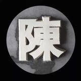 The Hundred Surnames in Tofu by Chen Qiulin contemporary artwork moving image