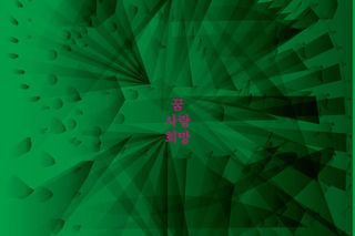 Contemporary art exhibition Woo Min-jung Dream Love Hope at Gallery Chosun Seoul South Korea