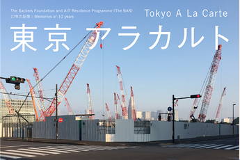 Contemporary art exhibition Group Exhibition Tokyo A La CarteThe Backers Foundation and AIT Residence Programme The BAR Memories of 10 years at ShugoArts Tokyo Japan