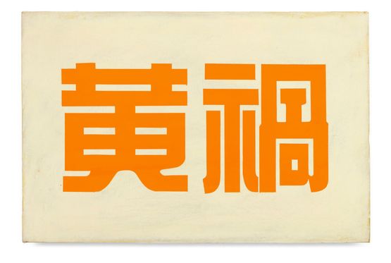 Yellow Peril  Chinese by David Diao contemporary artwork Painting