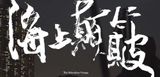 The Relentless Voyage by Lee Kai Chung contemporary artwork moving image