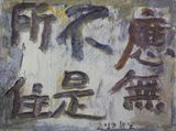 Shall Be Supported Nowhere by Wang Chuan contemporary artwork painting