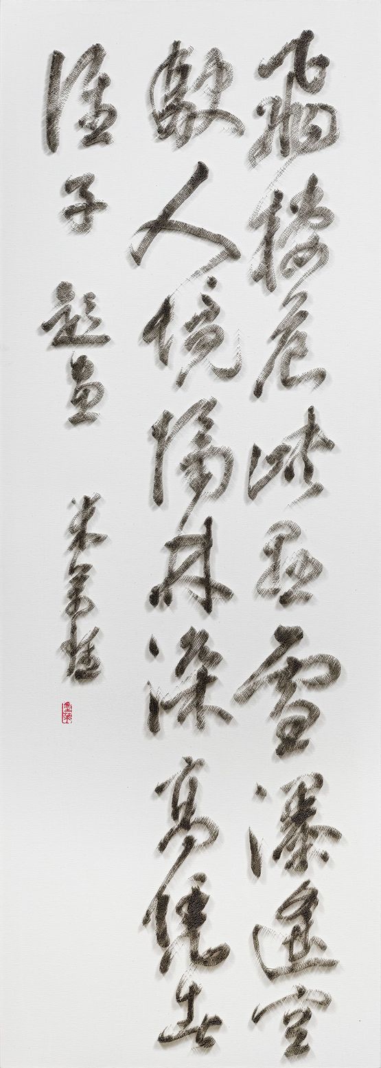 Imitating Calligraphy of Poem Written for a Painting in Running Script by Mi Wanzhong Ming Dynasty by Chen Chun-Hao contemporary artwork Painting