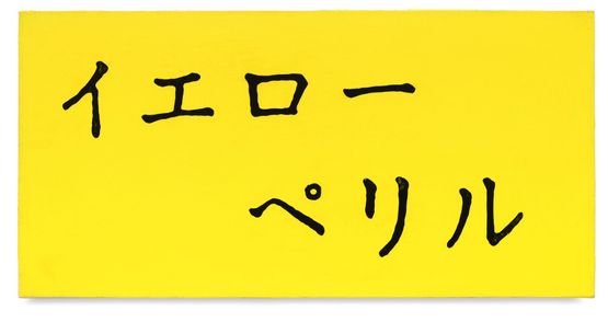 Yellow Peril  Japanese by David Diao contemporary artwork Painting
