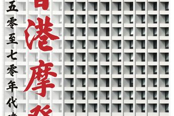 Contemporary art exhibition Walter Koditek Hong Kong Modern Architecture of the 1950s1970s at Blue Lotus Gallery Hong Kong