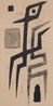 TOTEM by Chen Ting-Shih contemporary artwork Print
