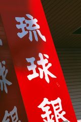 Okinawa by Takuma Nakahira contemporary artwork photography