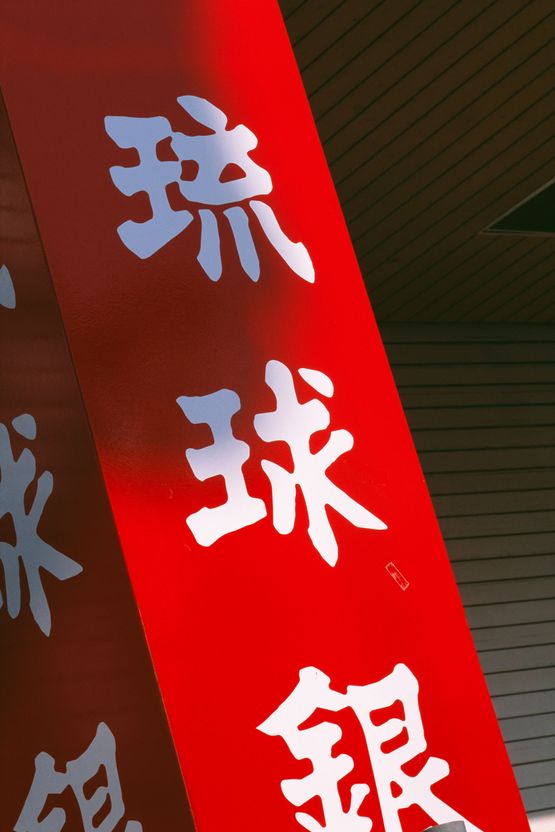 Okinawa by Takuma Nakahira contemporary artwork Photography