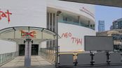 Post Vandalism BACC by Insane Park contemporary artwork Moving Image
