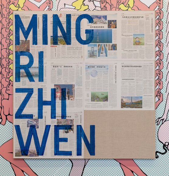 untitled 2022 ming ri zhi wen renmin ribao march 23 2022 by Rirkrit Tiravanija contemporary artwork Painting